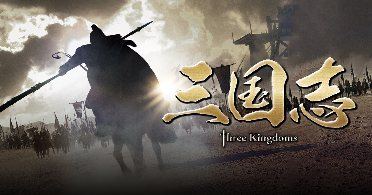 中国ドラマ「三国志 Three Kingdoms」｜映画・ドラマ｜テレQ - 株式