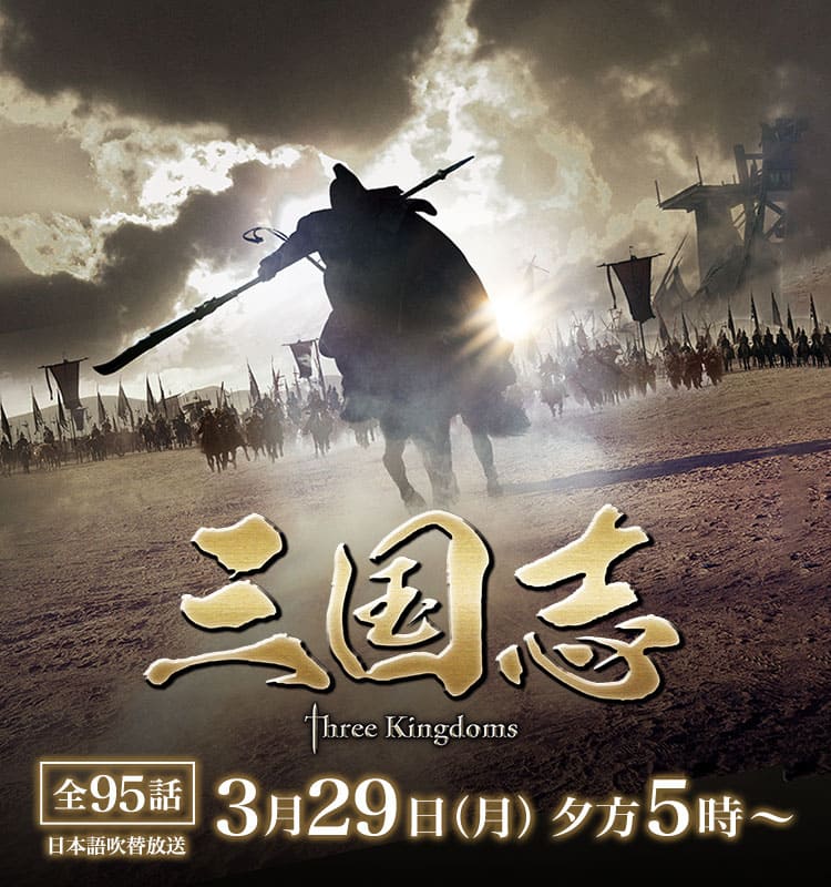 中国ドラマ 三国志 Three Kingdoms 映画 ドラマ テレq 株式会社tvq九州放送