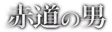ԓ̒j