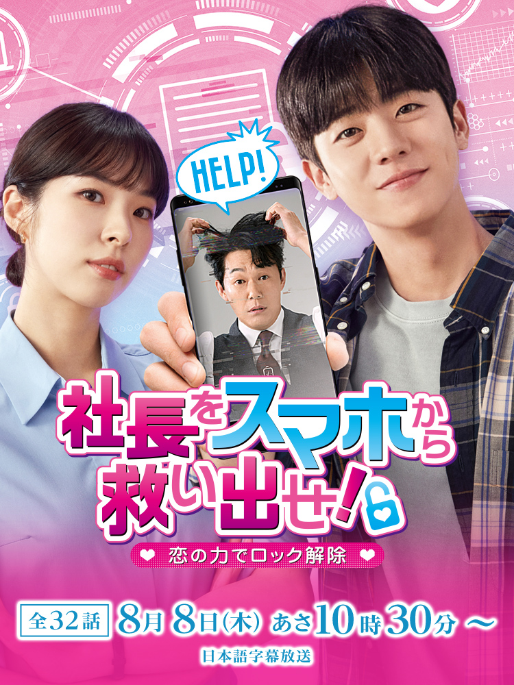 韓国ドラマ「社長をスマホから救い出せ！～恋の力でロック解除