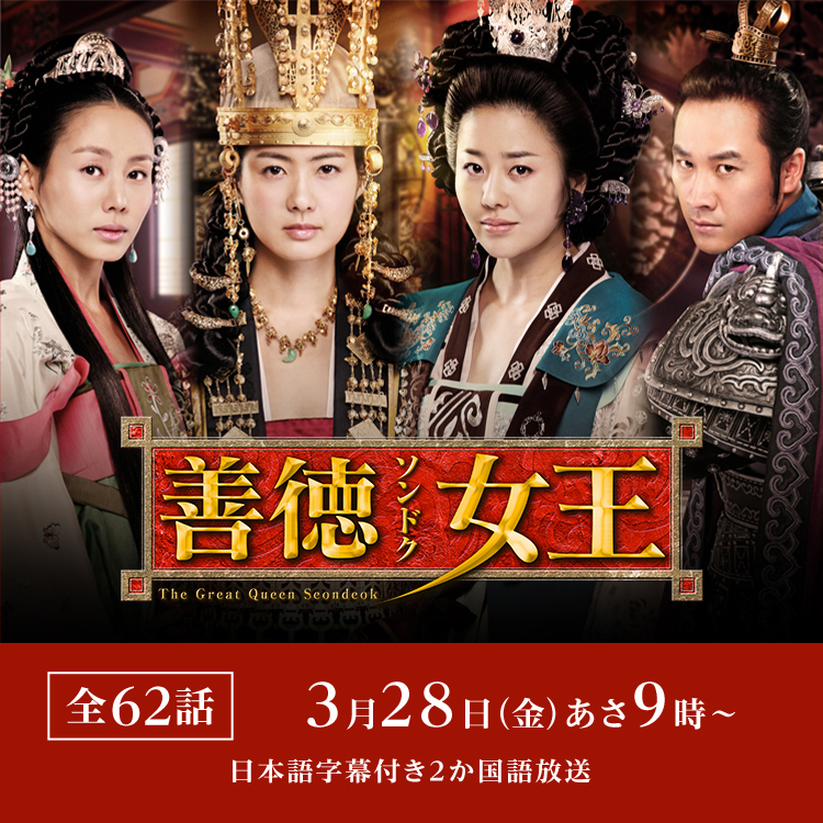 希少 黒入荷！ 韓国ドラマ「善徳女王」｜テレQ 株式会社TVQ九州放送｜映画 - TVドラマ