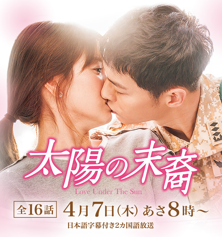 太陽の末裔 Love Under The Sun｜映画・ドラマ｜テレQ - 株式