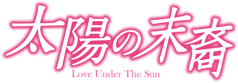 �؍��h���}�u���z�̖��� Love Under The Sun�v �b�e��Q - �������TVQ��B����