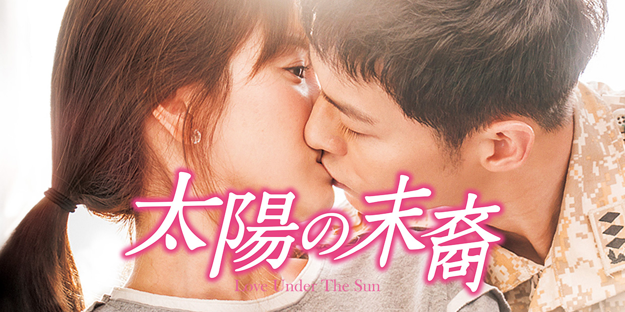 韓国ドラマ「太陽の末裔 Love Under The Sun」 ｜テレQ - 株式会社TVQ