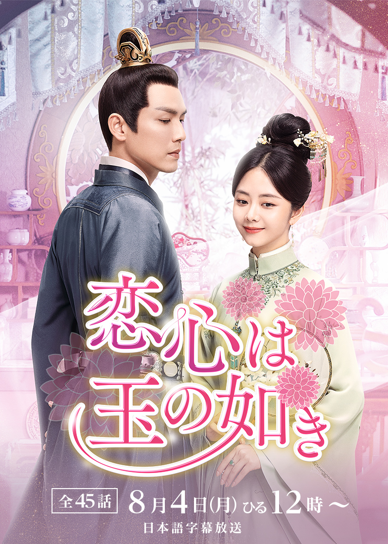 中国ドラマ「恋心は玉の如き」 ｜テレQ - 株式会社TVQ九州放送