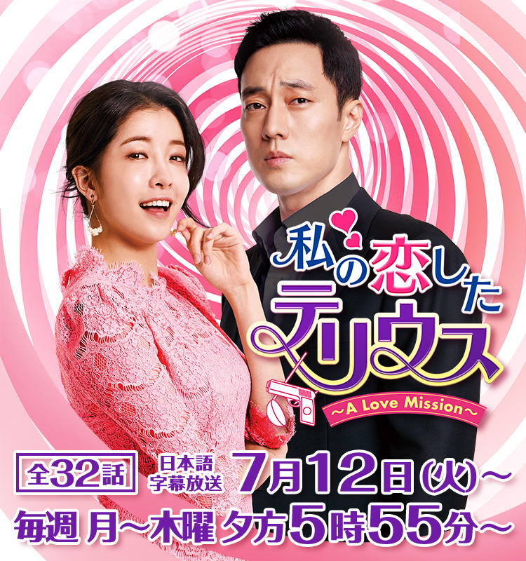 韓国ドラマ 私の恋したテリウス A Love Mission 映画 ドラマ テレq 株式会社tvq九州放送