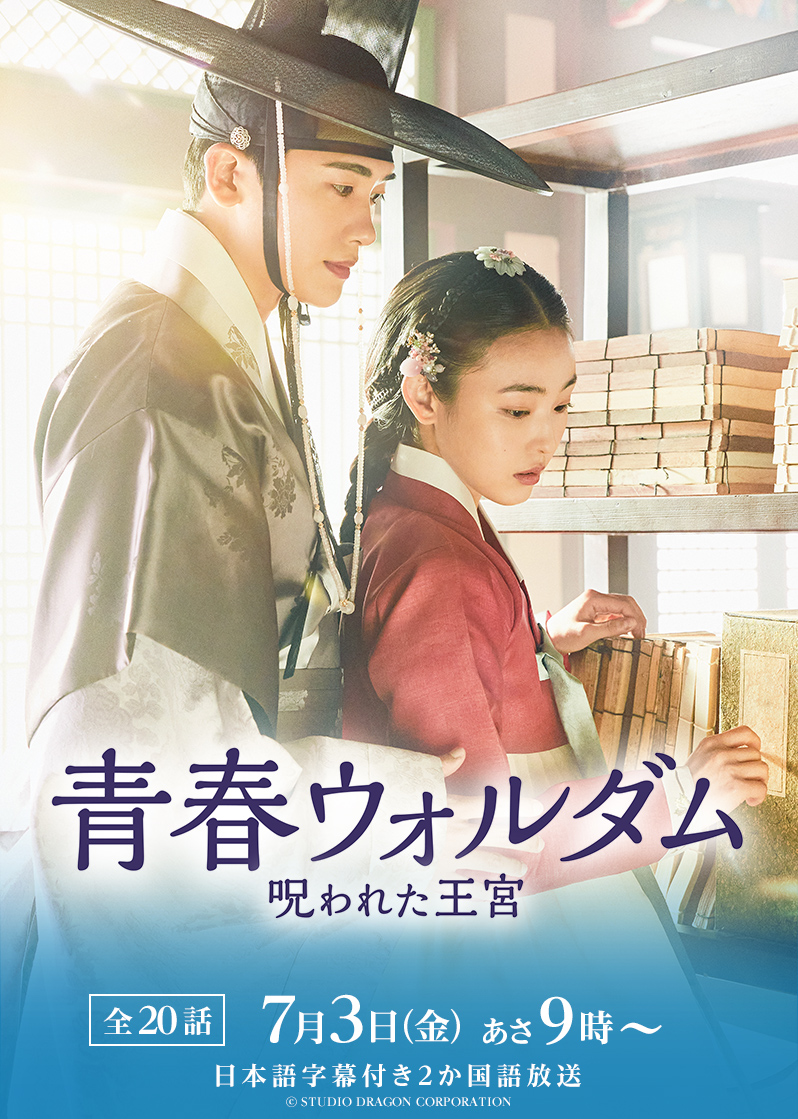 青春ウォルダム 呪われた王宮｜テレQ - 株式会社TVQ九州放送