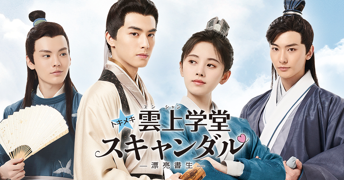 トキメキ雲上学堂スキャンダル-漂亮書生-DVD／中国ドラマ トキメキ☆雲上学堂スキャンダル～漂亮書生｜映画・ドラマ｜テレ