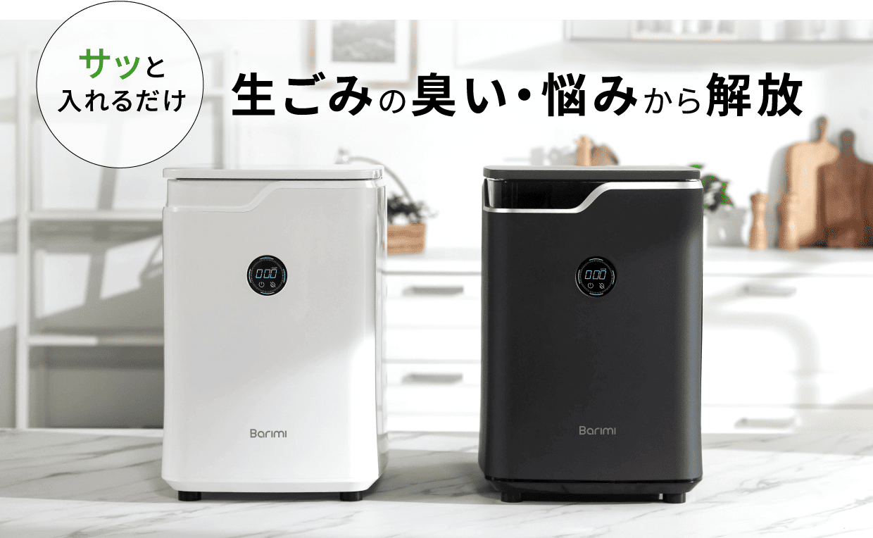 サッと入れるだけ 生ごみの臭い・悩みから解放