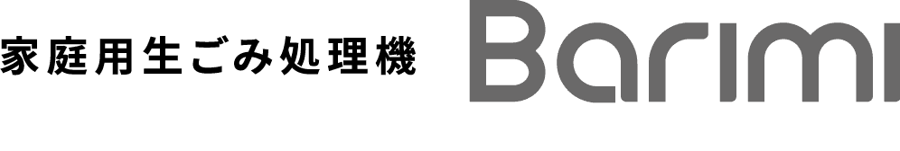 家庭用生ごみ処理機Barimi