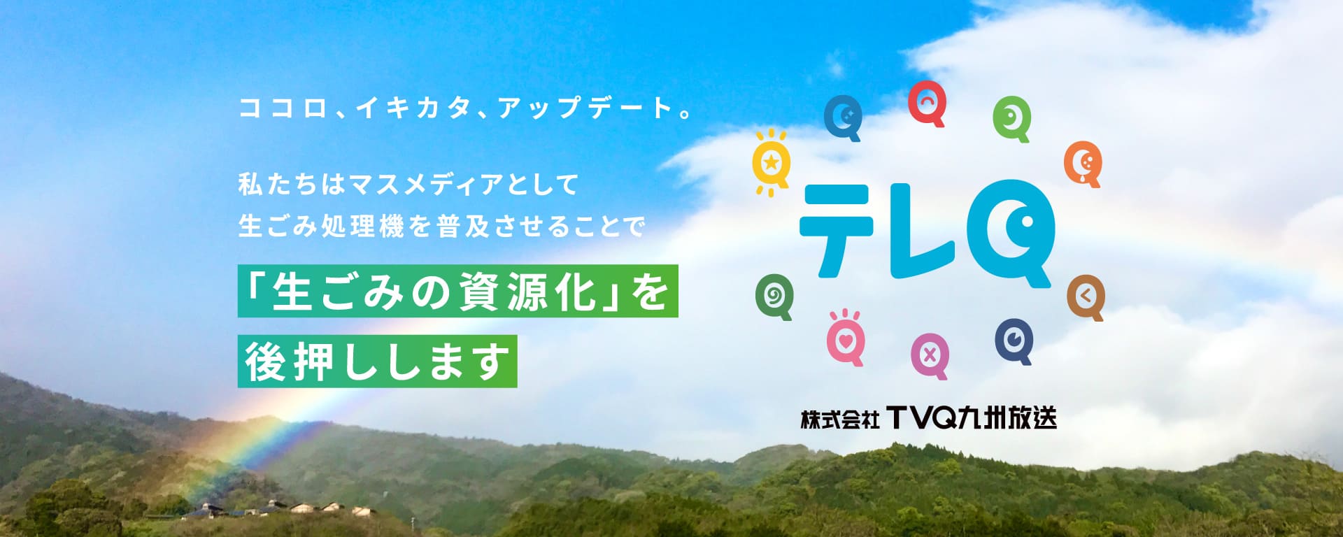 ココロ、イキカタ、アップデート。私たちはマスメディアとして生ごみ処理機を普及させることで「生ごみの資源化」を後押しします