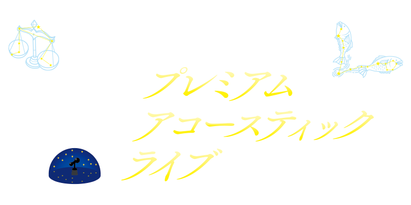 プレミアムアコースティックライブ in 福岡市科学館〜