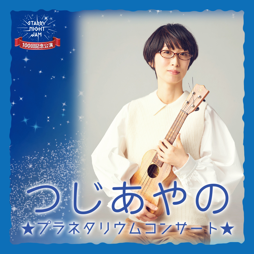 つじあやの★プラネタリウムコンサート★