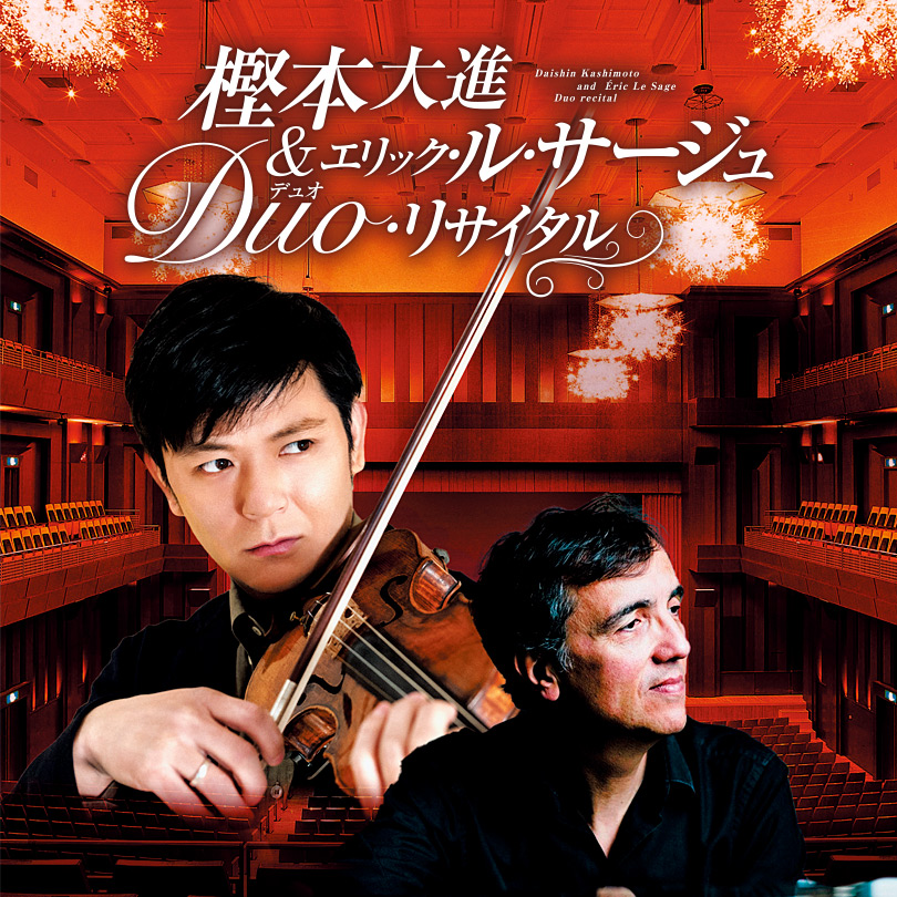 樫本大進&エリック・ル・サージュDuo・リサイタル