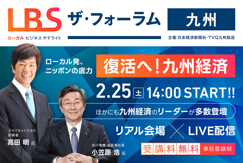 LBSザ・フォーラム 九州「ローカル発、ニッポンの底力 復活へ!九州経済」