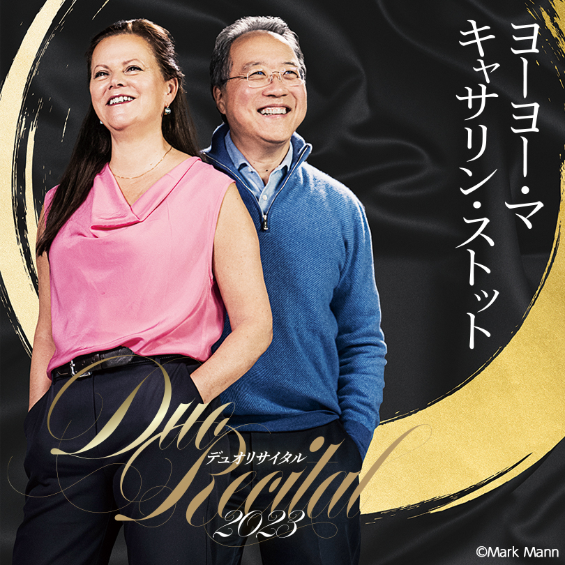 ヨーヨー・マ&キャサリン・ストット デュオリサイタル