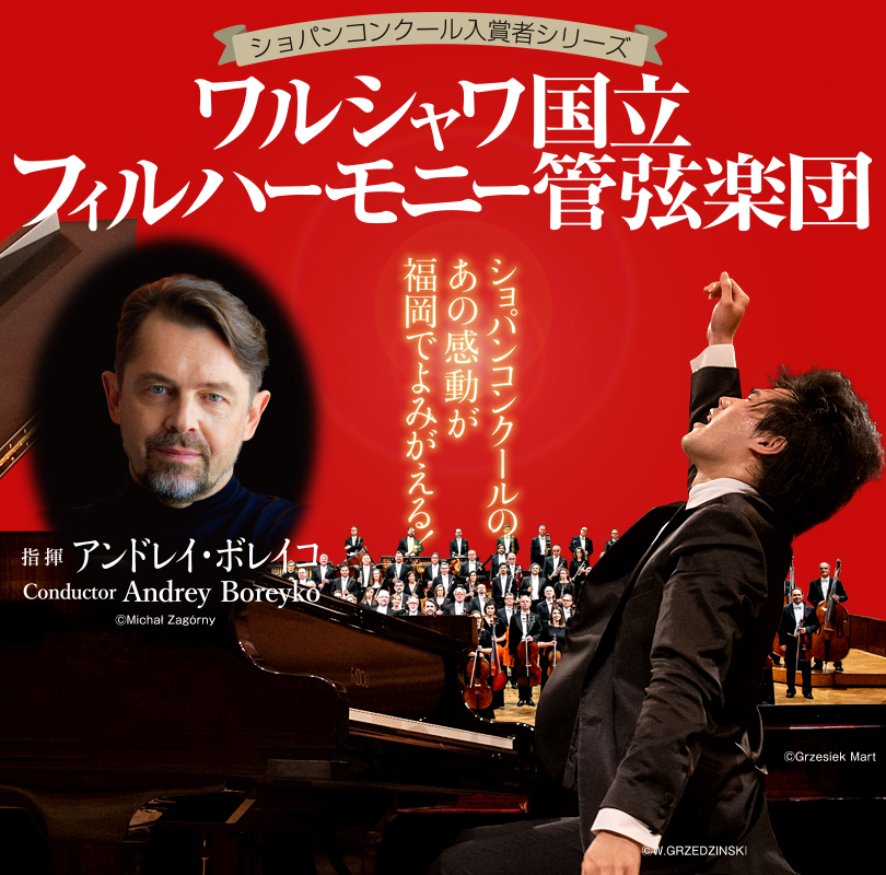 ワルシャワ国立フィルハーモニー管弦楽団