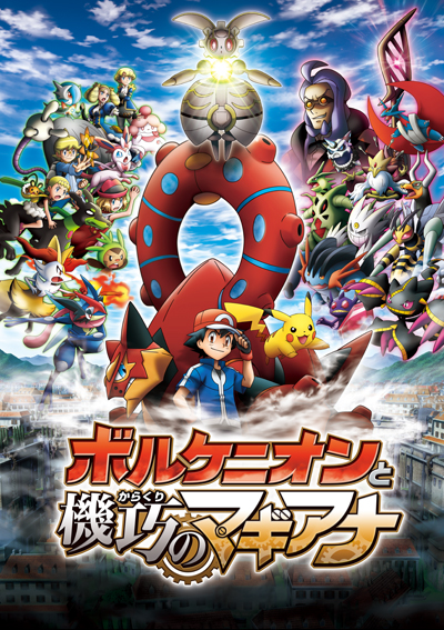 ポケモン ザ ムービーxy Z ボルケニオンと機巧 からくり のマギアナ イベント シネマ Tvq 株式会社tvq九州放送