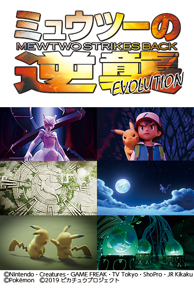 劇場版ポケットモンスター ミュウツーの逆襲evolution 親子ペア招待試写会 イベント シネマ テレq 株式会社tvq九州放送