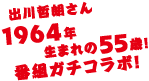 出川哲朗さん1964年生まれ55歳！番組ガチコラボ