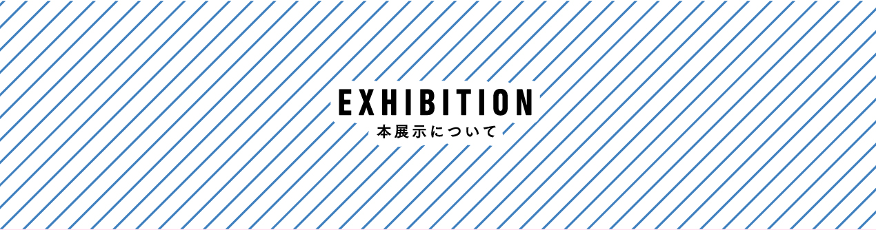 EXHIBITION@{Wɂ