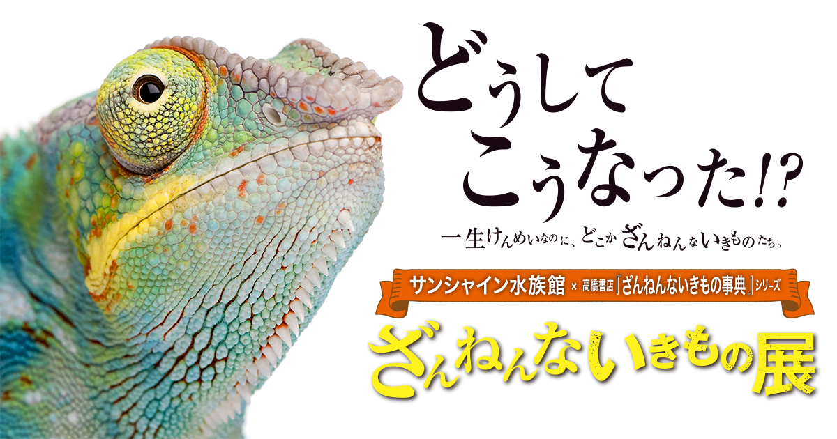 ざんねんないきもの展 福岡パルコで開催