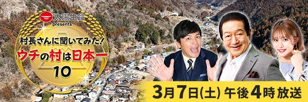 太陽生命 presents 村長さんに聞いてみた!ウチの村は日本一10