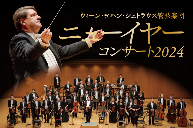 ウィーン・ヨハン・シュトラウス管弦楽団ニューイヤーコンサート2024