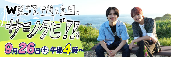 WEST.中間&重岡のサシタビ!!