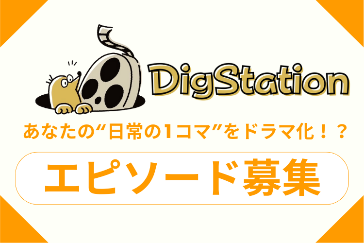 Digstation ���Ȃ���"�����1�R�}"���h���}���I�H�G�s�\�[�h��W