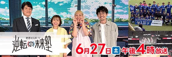 林修×スポーツ 逆転の未来塾