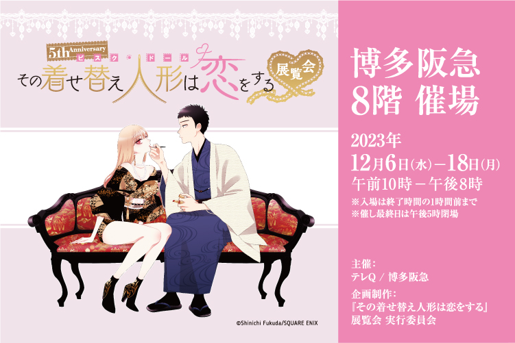 5th Anniversary『その着せ替え人形は恋をする』展覧会