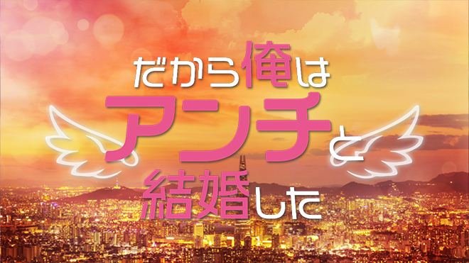 韓国ドラマ「だから俺はアンチと結婚した」 ｜テレQ - 株式会社TVQ九州