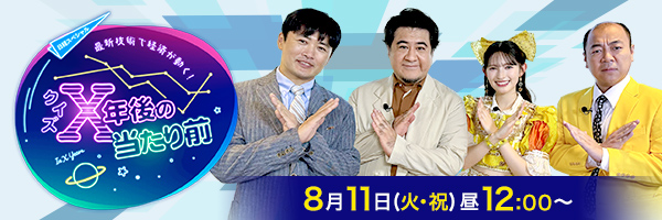日経スペシャル 最新技術で経済が動く!クイズ X年後の当たり前