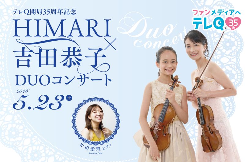 �e��Q�J�ǂR�T���N�L�O�@HIMARI  �~  �g�c���q DUO�R���T�[�g  