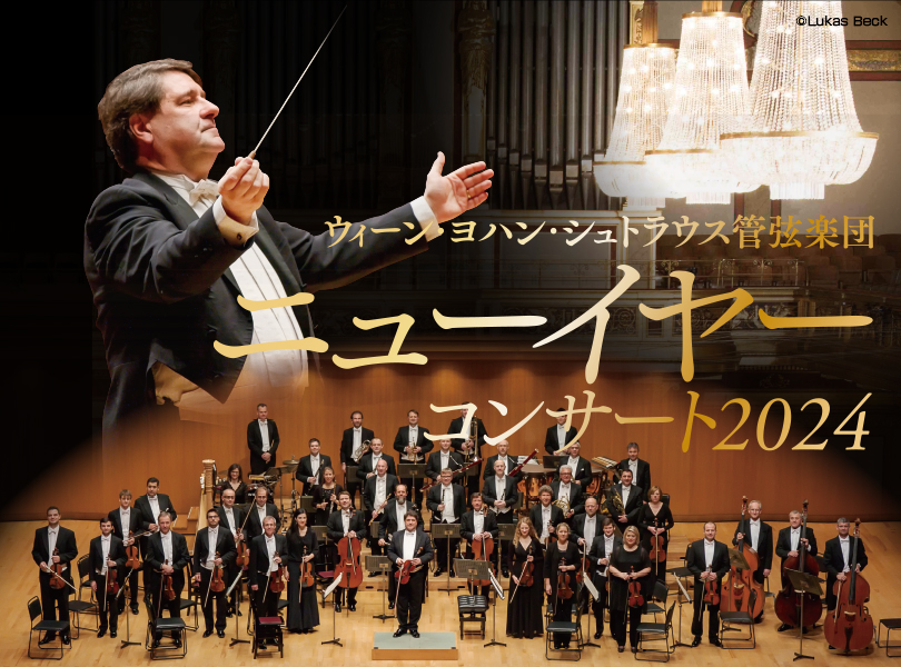 ウィーン・ヨハン・シュトラウス管弦楽団ニューイヤーコンサート2024