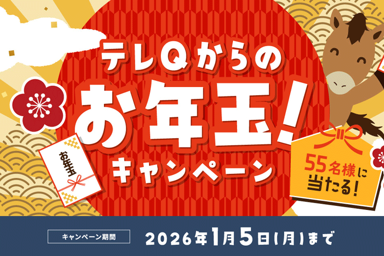 �N���N�n�̓e��Q�ŁI�w���N�ʃL�����y�[���Ώ۔ԑg�x�����č��؏ܕi�𓖂Ă悤�I�e��Q����̂��N�ʁI�L�����y�[��