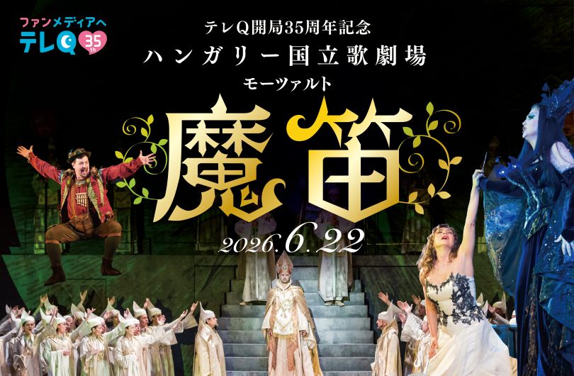 テレQ開局35周年記念 ハンガリー国立歌劇場 モーツァルト「魔笛