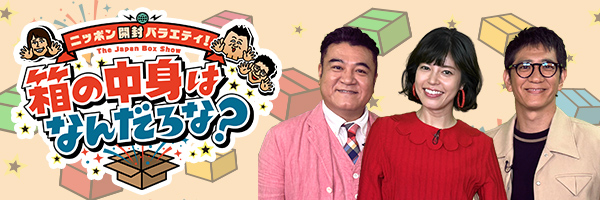 箱の中身はなんだろな?