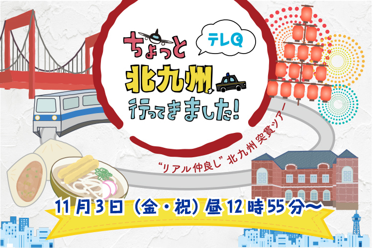 テレQ - 株式会社TVQ九州放送