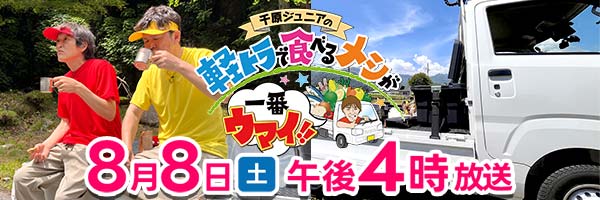 千原ジュニアの軽トラで食べるメシが一番ウマイ!!
