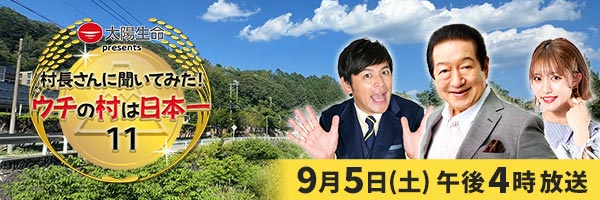 村長さんに聞いてみた!ウチの村は日本一11