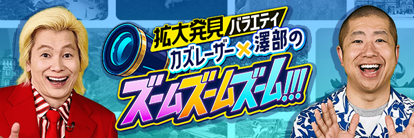カズレーザー×澤部のズームズームズーム!!!
