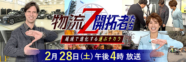 物流Z〜開拓者たち〜 越境で進化する運ぶチカラ