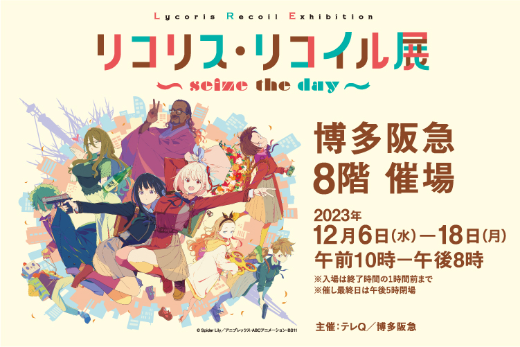 リコリス・リコイル展 〜seize the day〜