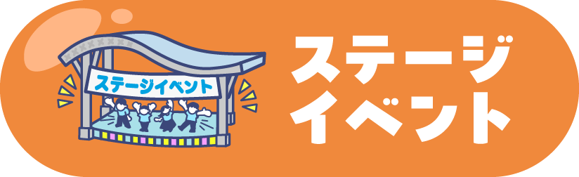 �X�e�[�W�C�x���g