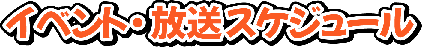 �C�x���g�E�����X�P�W���[��