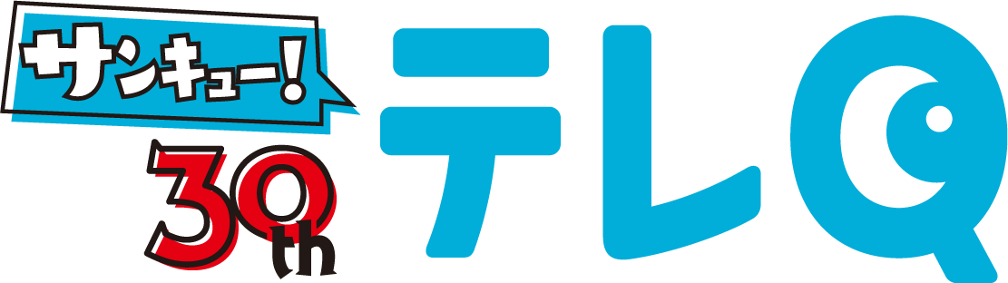 サンキュー テレq 30周年 テレq 株式会社tvq九州放送 サンキュー テレq 30周年 テレq 株式会社tvq九州放送