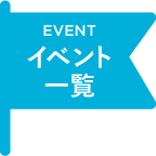 イベント一覧