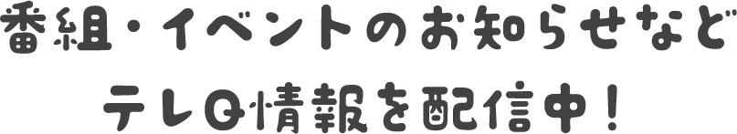 �ԑg�E�C�x���g�̂��m�点�Ȃǃe��Q����z�M���I